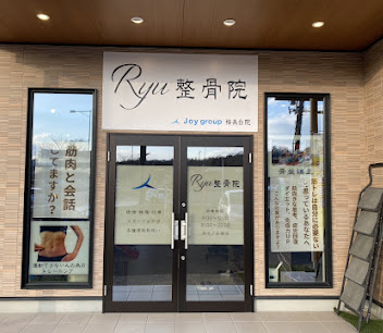 Ryu整骨院